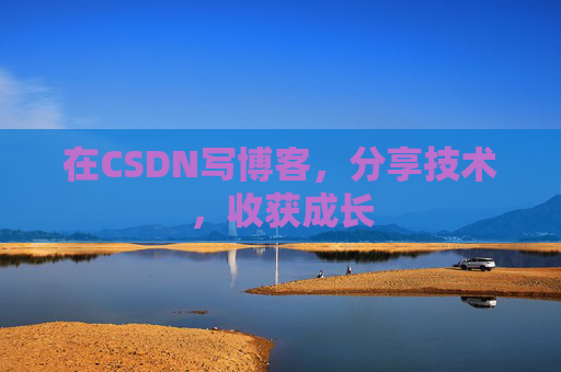 在CSDN写博客，分享技术，收获成长