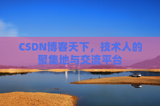 CSDN博客天下，技术人的聚集地与交流平台
